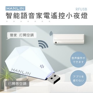 【HANLIN】RFUSB 智能語音家電遙控小夜燈(#萬能遙控 #遙控器 #紅外線 #網關 #電視 #冷氣 #風扇#智能管家)