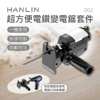 【HANLIN】DG2 超方便電鑽變電鋸套件(#HANLIN#超方便#電鑽#電鋸#套件)