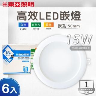 【東亞照明】LED崁燈 15W 直徑15公分 附快速接頭 全電壓 - 6入組(LED 崁燈 15W)