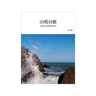 山鳴谷應：中國山水畫和觀眾的歷史（再版平裝本）