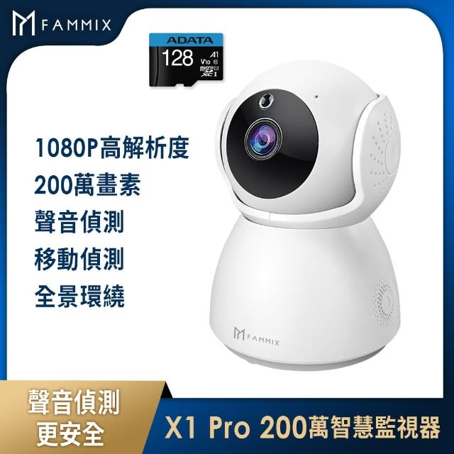 (128G記憶卡組)【FAMMIX 菲米斯】X1 Pro 1080P 200萬畫素無線旋轉網路攝影機/監視器