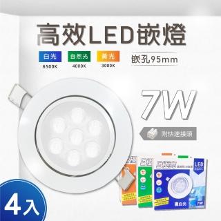 【E極亮】LED 9.5cm 7W 全電壓 崁燈 白光 黃光 自然光-4入組(LED 7W 崁燈 全電壓)