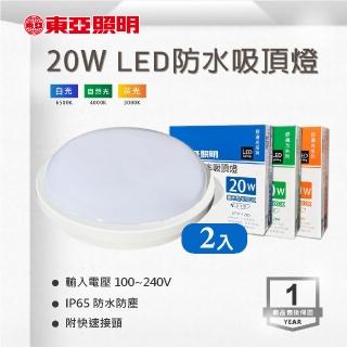 【東亞照明】LED 20W 防水吸頂燈 白光 黃光 自然光 全電壓 附快速接頭 2入組(LED 20W 防水 吸頂燈)