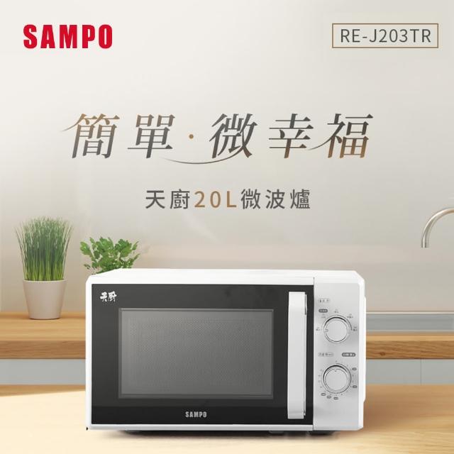 【SAMPO 聲寶】天廚20L轉盤微波爐(RE-J203TR)