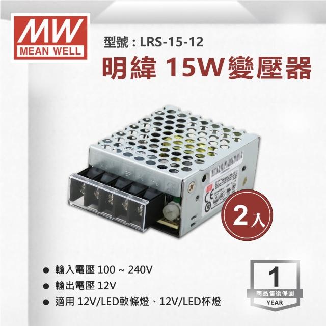 【明緯】工業電源供應器 15W 12V 1.3A 全電壓 變壓器-2入組(15W 變壓器 電源供應器)