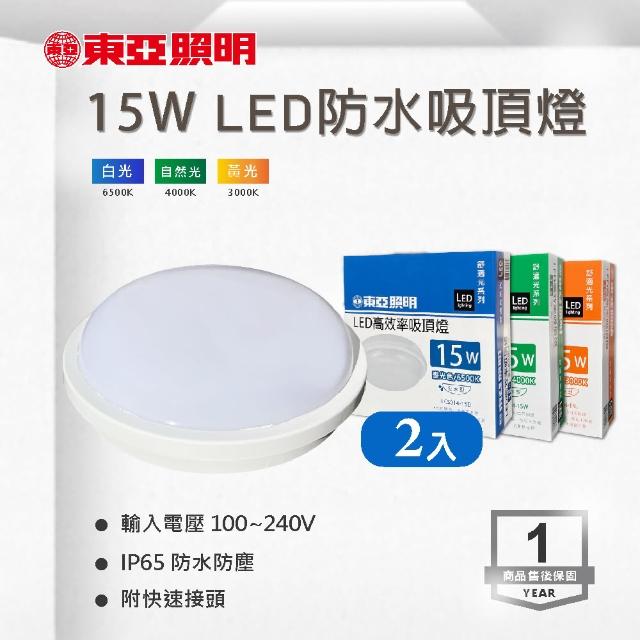 【東亞照明】LED 15W 防水吸頂燈 白光 黃光 自然光 全電壓 附快速接頭 2入組(LED  15W 防水 吸頂燈)