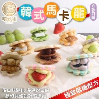 【嚐點甜】韓式超夢幻低糖馬卡龍任選(6入禮盒x2盒)