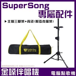 【金嗓】Super Song 600 攜帶式多功能電腦點歌機專屬配件(原廠專用三腳架 附提袋)