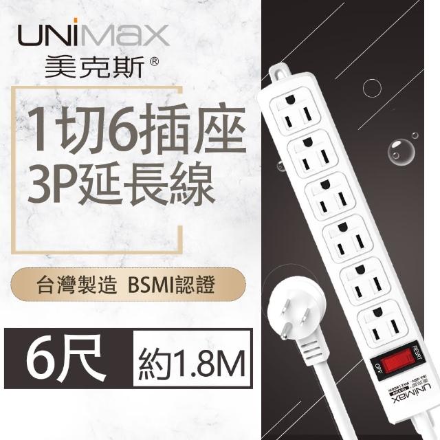 【UNIMAX 美克斯】1切6座3P延長線-6尺 1.8M(台灣製造 過載斷電 耐熱阻燃)