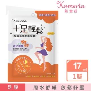 【KAMERIA】凱蜜菈 十足輕鬆 輕盈涼感舒緩足膜(甜橙&花香 17mlx2/雙)