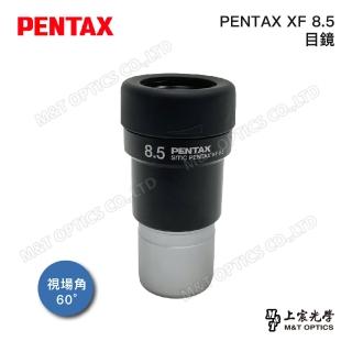 【PENTAX】PENTAX XF8.5 60度31.7廣角平場目鏡(公司貨)