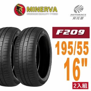 【MINERVA】F209 米納瓦低噪排水運動操控轎車輪胎 二入組 195/55/16(安托華)
