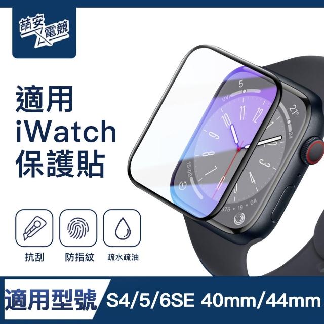 【ZA安電競】S4/5/6/SE 40mm/44mm高清螢幕保護貼膜 手錶保護貼膜(適用Apple Watch S4/5/6/SE保護貼膜)