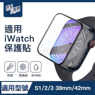 【ZA安電競】S1/2/3 38mm/42mm高清螢幕保護貼膜 手錶保護貼膜(適用Apple Watch S1/2/3保護貼膜)