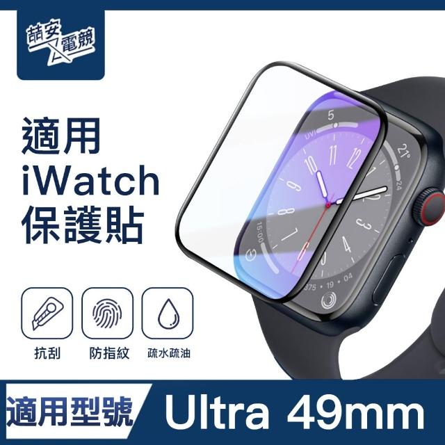 【ZA安電競】49mm高清螢幕保護貼膜 手錶保護貼膜(適用Apple Watch Ultra保護貼膜)