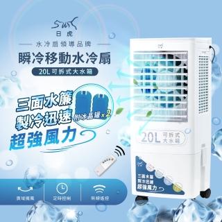【日虎】20L瞬冷移動水冷扇 LAN2-282(三面水簾/分離式水箱)