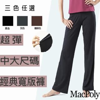 【MACPOLY】女舒適透氣涼感高彈力寬版運動休閒長褲/一件組(黑色 S-2XL)