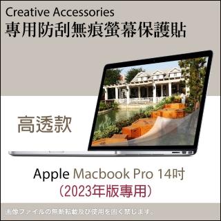 【玩家必備】Apple Macbook Pro 2023年版14吋高透款防刮螢幕保護貼