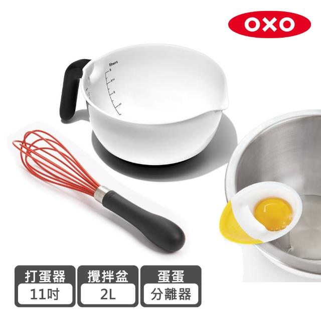 【美國 OXO】調理工具超值3件組(11吋矽膠打蛋器+手持式攪拌盆-2L+三合一蛋蛋分離器)