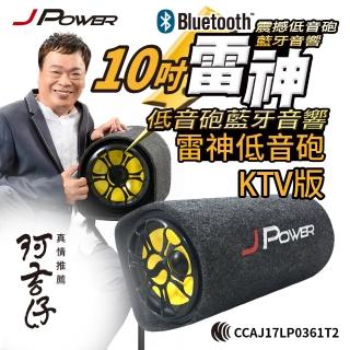 【J-POWER 杰強】10吋雷神低音砲藍牙音響KTV版(10吋 低音砲 藍牙 音響 KTV)