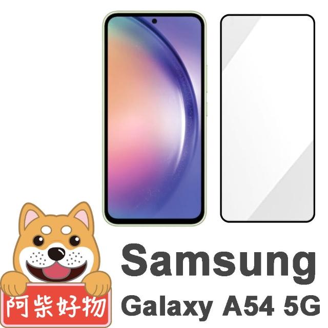 【阿柴好物】Samsung Galaxy A54 5G 滿版全膠玻璃貼