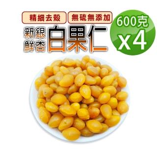 【蔘大王】新鮮白果仁（600gX4組）(記憶深刻的珍品素食養生料理食材 你還記得嗎? 新鮮銀杏 冷藏出貨)
