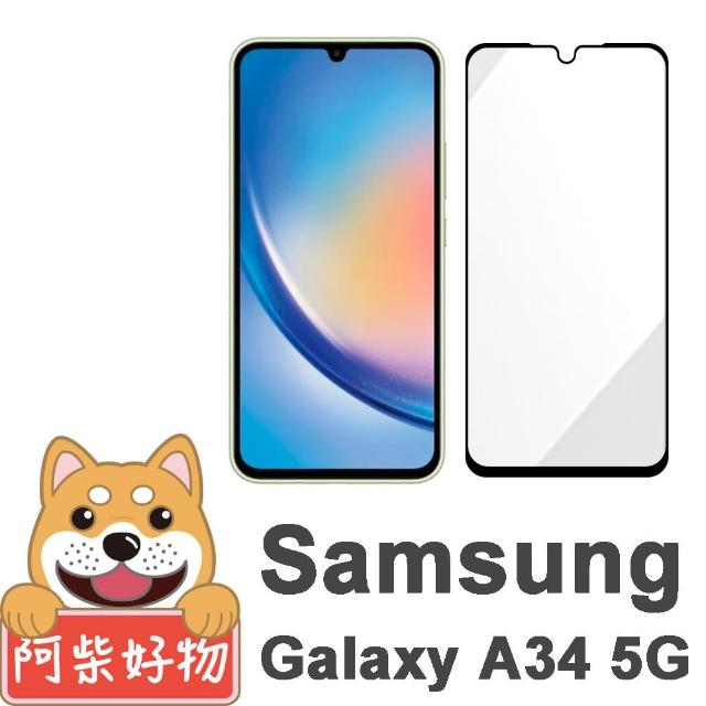 【阿柴好物】Samsung Galaxy A34 5G 滿版全膠玻璃貼