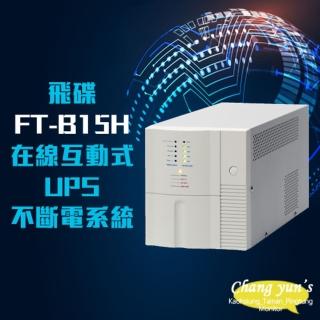 【飛碟】FT-B15H 在線互動式 模擬正弦波 1.5KVA 1500VA UPS 不斷電系統 昌運監視器