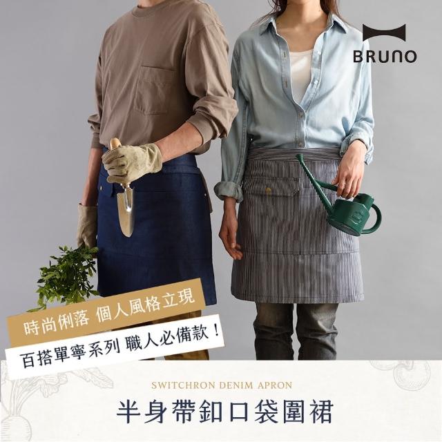 【日本BRUNO】半身帶釦口袋圍裙 BHK277(共二色)