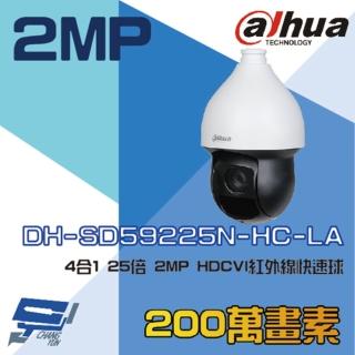 【Dahua 大華】DH-SD59225N-HC-LA 200萬 25倍 4合1 HDCVI 紅外線快速球攝影機 昌運監視器