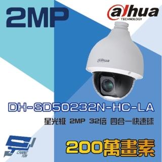 【Dahua 大華】DH-SD50232N-HC-LA 200萬 星光級 32倍 4合1 HDCVI 快速球攝影機 昌運監視器