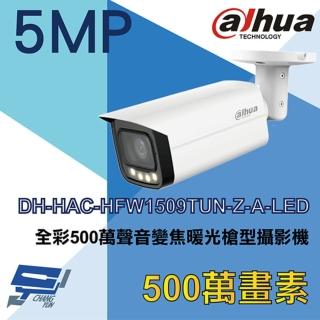 【Dahua 大華】DH-HAC-HFW1509TUN-Z-A-LED 500萬 全彩 聲音2.7-13.5mm變焦 暖光槍型攝影機 昌運監視器