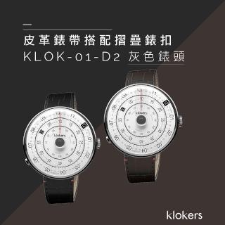 【klokers 庫克】KLOK-01-D2 灰色錶頭+皮革錶帶搭配摺疊錶扣