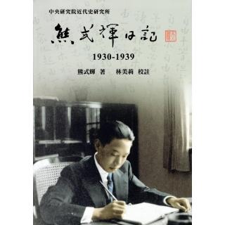 熊式輝日記（1930-1939）（精裝）