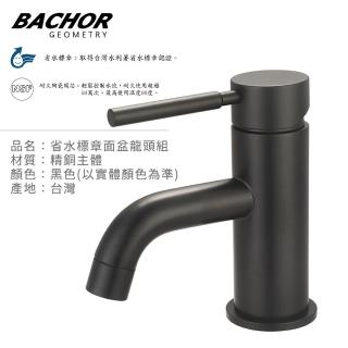 【BACHOR】省水標章面盆龍頭組-黑色(無安裝)