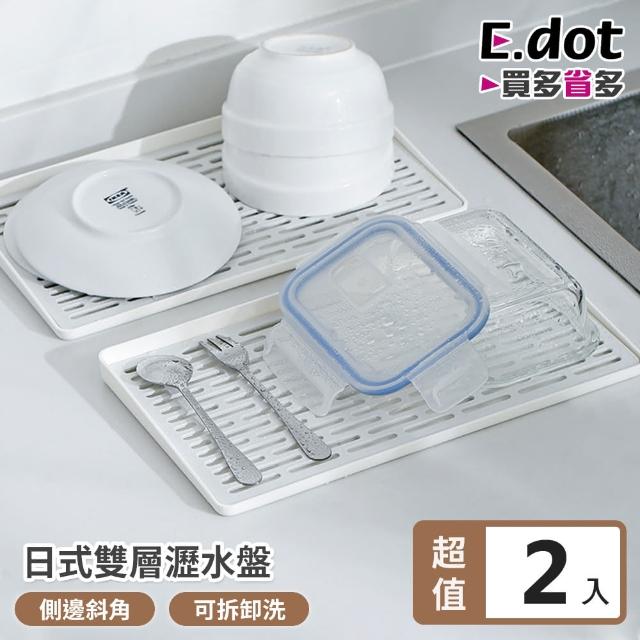 【E.dot】2入組 日式雙層可拆瀝水架/托盤(30x17.5x2cm)