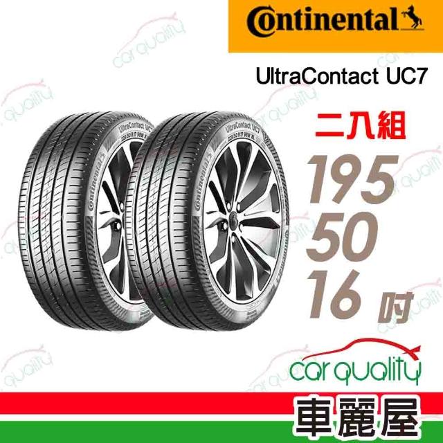 【Continental 馬牌】輪胎馬牌 UC7-1955016吋_二入組_195/50/16(車麗屋)