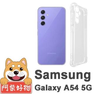 【阿柴好物】Samsung Galaxy A54 5G 防摔氣墊保護殼 精密挖孔版