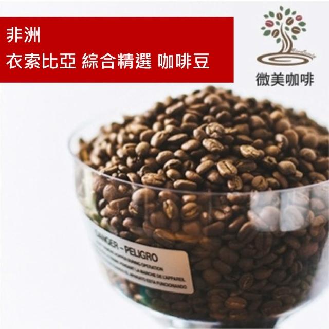 【微美咖啡】非洲 衣索比亞 綜合精選 淺焙咖啡豆 新鮮烘焙(半磅/包)