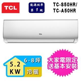 【TCL】6-8坪一級能效冷暖變頻分離式冷氣(TCA-50HR/TCS-50HR)