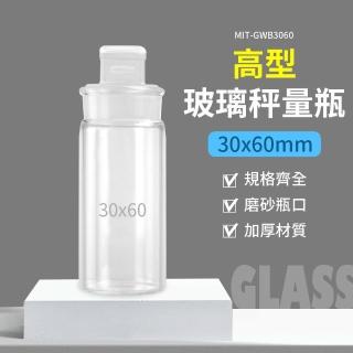 【精準科技】30ml 玻璃秤量瓶高型30*60mm 磨砂瓶 試藥瓶 陳列瓶 粉末罐 復古玻璃罐 標本瓶(550-GWB3060)