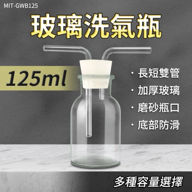 【精準科技】玻璃洗氣瓶125ml 彎曲玻璃管 萬能瓶 氣體洗滌瓶 抽濾裝置 吸引瓶 玻璃瓶 洗氣裝置(550-GWB125)