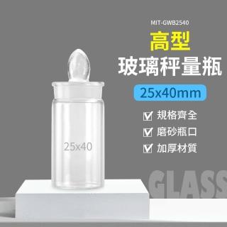 【精準科技】12ml 玻璃秤量瓶高型25*40mm 標本瓶 量瓶 定量瓶 樣品瓶 磨砂瓶 比重瓶(550-GWB2540)