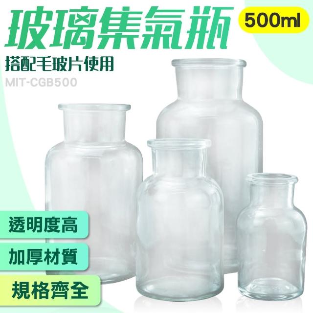 【精準科技】玻璃集氣瓶500ml 氣體收集瓶 玻璃瓶 空瓶 玻璃容器 廣口玻璃瓶 擺飾瓶 磨口瓶(550-CGB500)