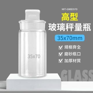 【精準科技】50ml 玻璃秤量瓶高型35*70mm 收納玻璃瓶 玻璃瓶 陳列瓶 透明玻璃罐 點心罐(550-GWB3570)