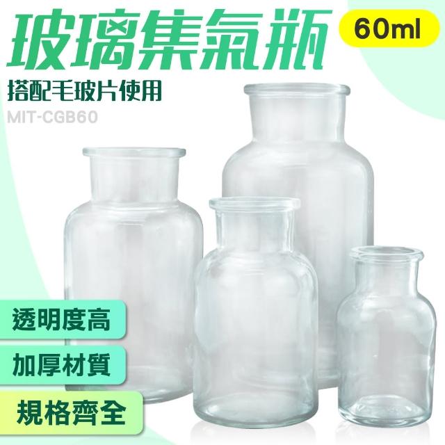 【精準科技】廣口瓶 化學集氣瓶 液體瓶 分裝瓶 玻璃材質 標本瓶 玻璃集氣瓶60ml 藥棉瓶(550-CGB60)