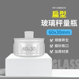 【精準科技】40ml 玻璃秤量瓶扁型60*30mm 稱量瓶 圓罐 定量瓶 低型秤量瓶 樣品瓶 玻璃萬用罐(550-GWB6030)
