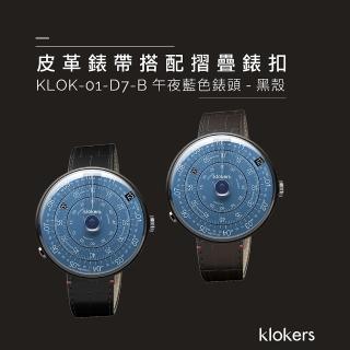 【klokers 庫克】KLOK-01-D7-B 午夜藍錶頭-黑殼+皮革錶帶搭配摺疊錶扣
