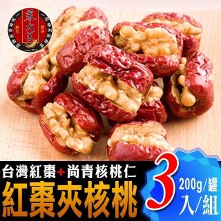 【蔘大王】台灣紅棗夾核桃（200gX3組）(台灣製 一種美味雙重口感)