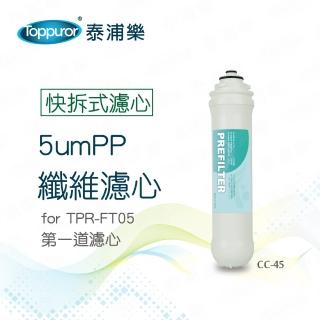 【Toppuror 泰浦樂】快拆式5umPP 纖維濾心(CC-45)